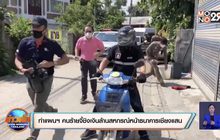 ตำรวจนำผู้ต้องหาก่อเหตุชิงเงินกว่า1ล้านไปทำแผน-อ้างนำเงินไปใช้หนี้