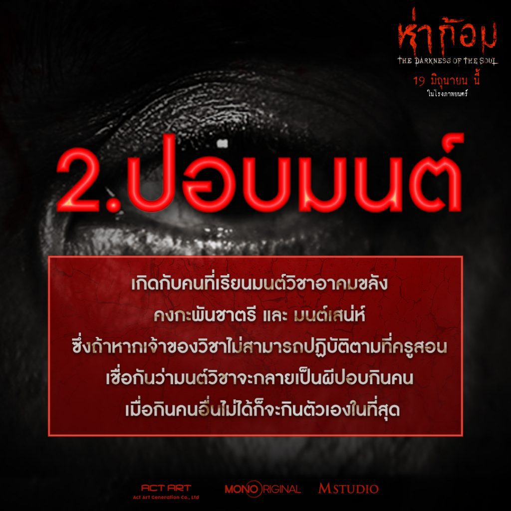 ปอบมนต์