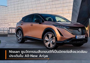 Nissan ชูนวัตกรรมสีรถยนต์ที่เป็นมิตรต่อสิ่งแวดล้อม ประเดิมใน All-New Ariya