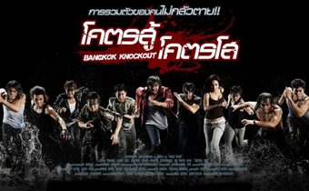 โคตรสู้ โคตรโส Bangkok Knockout