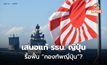 พรรค LDP ญี่ปุ่น เสนอแก้ รธน.ประเทศใหม่ รวมถึง มาตรา 9 การสละสิทธิ์ทำสงคราม