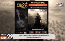 อยู่บ้าน ดูหนังดี เล่นเกมฟรี แล้วเอารางวัลไปเลย กับ “เกม 29 เอาไปเลย ซีซัน 2”