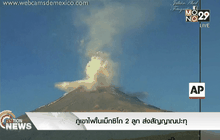 ภูเขาไฟในเม็กซิโก 2 ลูก ส่งสัญญาณปะทุ