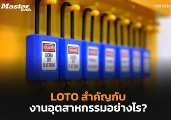 LOTO คืออะไร? มีประโยชน์อย่างไรในงานด้านอุตสาหกรรม