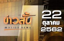 ข่าวสั้น Motion News Break 1 23-10-62