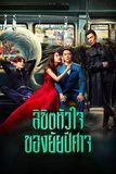 Hanson and the Beast ลิขิตหัวใจของยัยปีศาจ