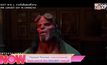 Thailand Premiere ขอเสนอภาพยนตร์ แอคชั่น-แฟนตาซี เรื่อง HELLBOY เฮลล์บอย