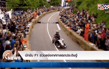 นักขับ F1 ร่วมแข่งเทศกาลรถประดิษฐ์