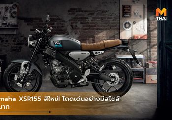New Yamaha XSR155 สีใหม่! โดดเด่นอย่างมีสไตล์ 91,500 บาท