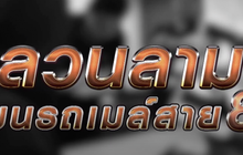 ลวนลามบนรถเมล์สาย 8