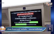 บีทีเอส ขึ้นจอทวงหนี้ 3หมื่นล้าน -วอนนายกฯแก้ไขปัญหา