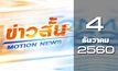 ข่าวสั้น Motion News Break 3 04-12-60
