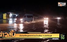 น้ำป่าเขาใหญ่หลากท่วมบ้านเรือน จ.ปราจีนบุรี