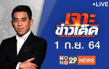 เจาะข่าวเด็ด The Day News Update 01-09-64