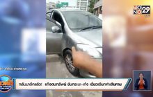 กลับมาอีกแล้ว! แก๊งตบทรัพย์ ขับกระบะ-เก๋ง เฉี่ยวเรียกค่าเสียหาย