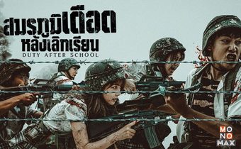 ส่องนักเรียนห้อง ม.6/2 ซีรีส์สมรภูมิเดือดหลังเลิกเรียน Duty After School มีใครกันบ้าง?