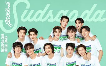 สุดสัปดาห์เปิดตัวโปรเจ็กต์แห่งปี “สุดสัปดาห์คนหล่อขอทำดีปี 19: Power of Youth” รวมพลังคนรุ่นใหม่สร้างสรรค์สังคม และร่วมฉลองครบรอบ 43 ปี เปิดประมูลเสื้อพร้อมลายเซ็นคนหล่อสุดเอ็กซ์คลูซีฟ!