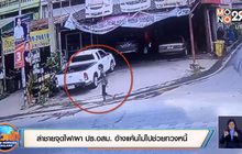 ล่าชายจุดไฟเผาปธ.อสม.อ้างแค้นไม่ไปช่วยทวงหนี้