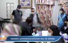 กองปราบ บุกทลายบ่อนบางบัวทอง รวบ 40 นักพนัน