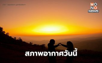 สภาพอากาศวันนี้ เหนือ-อีสาน ยังหนาว / กทม.-ปริมณฑลยังมีอากาศเย็น