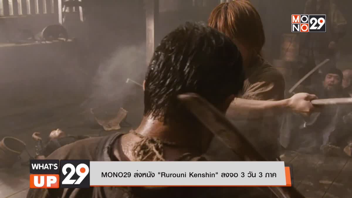 MONO29 ส่งหนัง “Rurouni Kenshin” ลงจอ 3 วัน 3 ภาค
