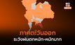 ไทยตอนบนยังมีฝนต่อเนื่อง – ฝนตกหนักบางแห่ง ตะวันออกระวังฝนตกหนักมาก