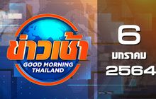ข่าวเช้า Good Morning Thailand 06-01-64