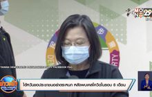 ไต้หวันขอประชาชนอย่าตระหนก หลังพบเคสโควิดในรอบ 8 เดือน