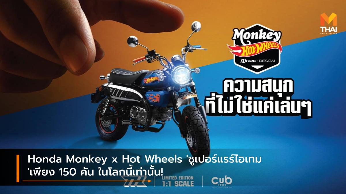 Honda Monkey x Hot Wheels ‘ซูเปอร์แรร์ไอเทม’ เพียง 150 คัน ในโลกนี้เท่านั้น!