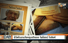 ชีวิตในยามโรครุมเร้าของไพโรจน์  ใจสิงห์