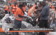 “กานา”  เริ่มแจกจ่ายสิ่งของช่วยเหลือผู้ประสบภัย