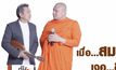 พระมหาสมปอง – ศุ บุญเลี้ยง จัดทอล์กโชว์การกุศล
