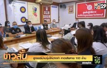 ลูกแชร์บ้านจุ๋มให้ปากคำ คาดเสียหาย 100 ล้าน