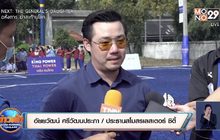 “อัยวัฒนน์” ยันเลสเตอร์ยังไม่มองไกลถึงแชมป์พรีเมียร์ลีก