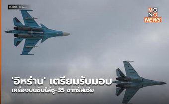 ‘อิหร่าน’ เตรียมรับมอบเครื่องบินขับไล่ซู-35 จากรัสเซีย