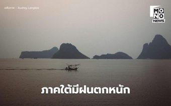 ร่องมรสุมพาดผ่าน! ใต้ระวังฝนตกหนัก / เตรียมรับมือพายุคัลแมกี ช่วง 7 พ.ย. นี้