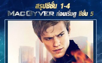 สรุปเรื่องราวซีซั่น 1-4 ก่อนดู MacGyver | ยอดคนสมองเพชร ปี5