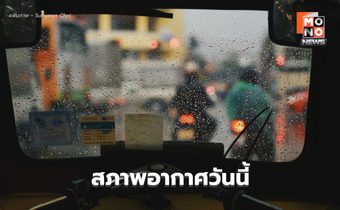 สภาพอากาศวันนี้ มีฝนฟ้าคะนอง ฝนตกหนักบางแห่ง