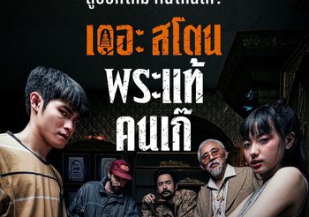 พระเครื่องเก่าแก่ จะเผยธาตุแท้ ของเหล่าคนเก๊ ใน “เดอะสโตน พระแท้ คนเก๊” 3 เมษายนนี้ ทุกโรงภาพยนตร์