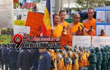 9 วันล้อมธรรมกาย..เดิมพันคสช.