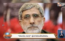 “อิสมาอีล คาอานี” ผู้นำกำลังคนใหม่อิหร่าน