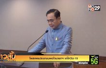 โพลเผยประชาชนพอใจนายกฯ แก้โควิด-19
