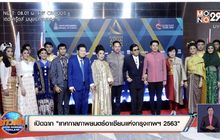 เปิดฉาก “เทศกาลภาพยนตร์อาเซียนแห่งกรุงเทพฯ 2563”