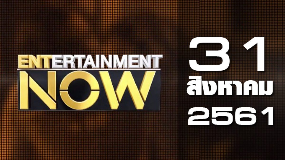 Entertainment Now 31-08-61