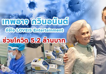 เทพอาจ กวินอนันต์ ซีอีโอ LOVEiS Entertainment ช่วยหมอสู้โควิด ควักเงินส่วนตัว 5.2 ล้านบาท มอบอุปกรณ์การแพทย์