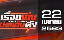 เรื่องเด่นประเด็นดัง Top Talk Daily 22-04-63