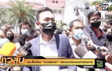 ตร.สั่งฟ้อง “ทนายษิทรา” ปลอมแปลงเอกสารราชการ