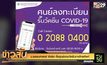 ม.ธรรมศาสตร์ รังสิต ตั้งศูนย์จองวัคซีนทางโทรศัพท์