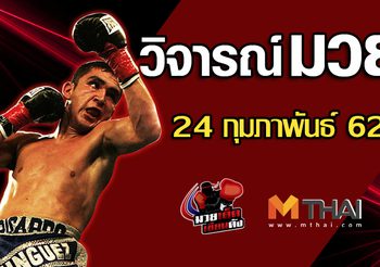 วิจารณ์มวย วันอาทิตย์ ที่ 24 กุมภาพันธ์ 2562