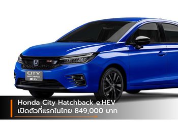 Honda City Hatchback e:HEV เปิดตัวที่แรกในไทย 849,000 บาท